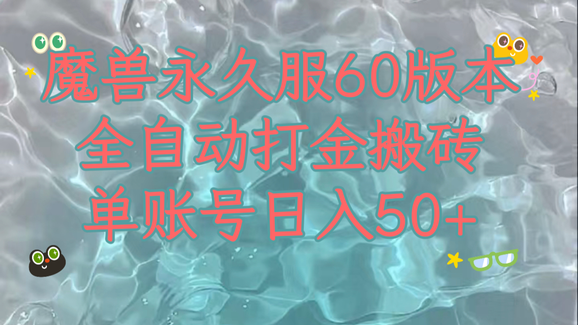 魔兽永久60服全新玩法，收益稳定单机日入200+，可以多开矩阵操作。-副业城