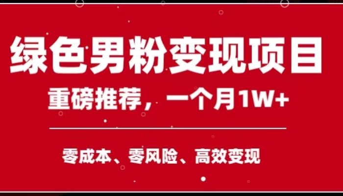 手机操作，月入1W以上副业领袖绿色男粉高客单价项目-副业城