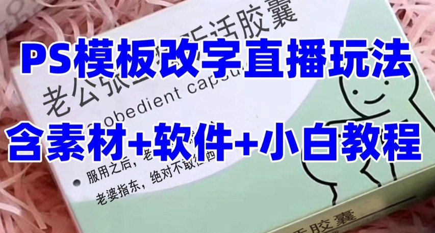 最新直播【老公听话约盒】礼物收割机抖音模板定制类，PS模板改字直播玩法-副业城