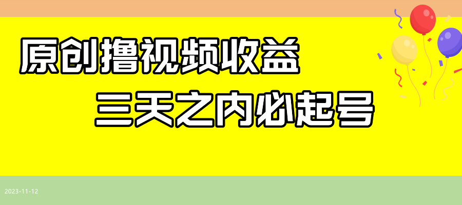 最新撸西瓜视频收益，不用自己写文案，三天之内必起号！-副业城