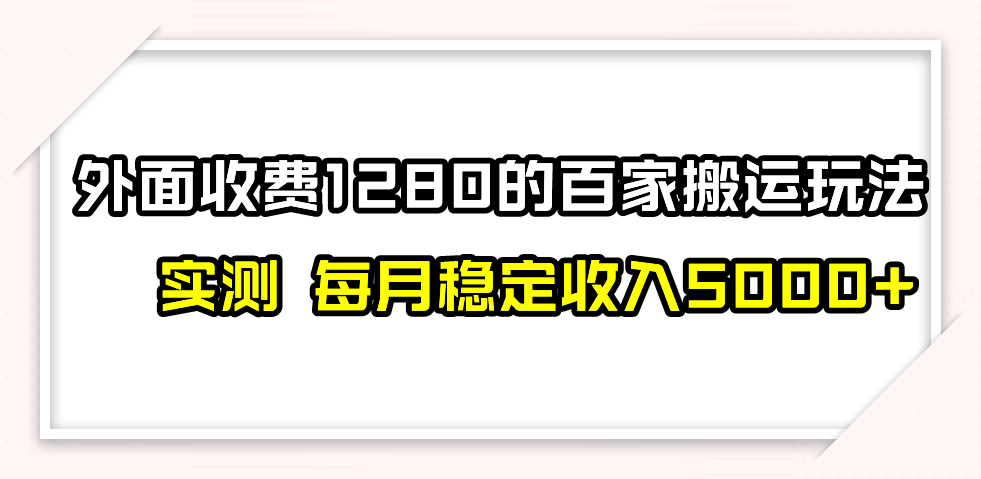 百家号搬运最新玩法，实测不封号不禁言，单号月入5000+-副业城