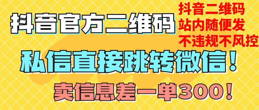 价值3000的技术！抖音二维码直跳微信！站内无限发不违规！-副业城