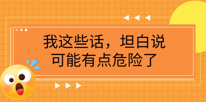 某公众号付费文章《我这些话，坦白说，可能有点危险了》-副业城