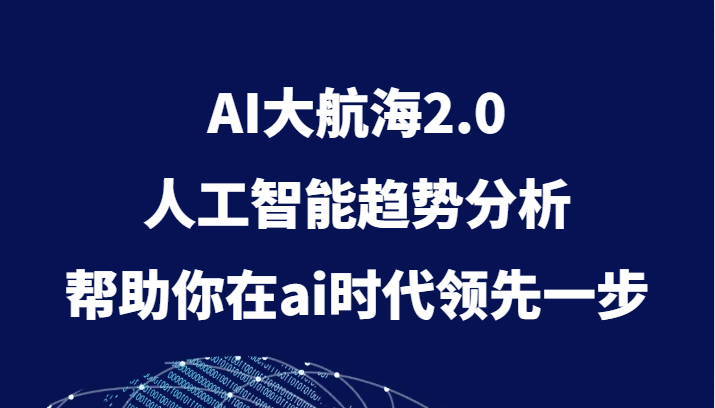 AI大航海2.0，人工智能趋势分析，帮助你在ai时代领先一步-副业城