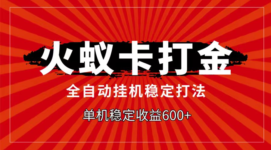 火蚁卡打金项目，自动挂机稳定玩法，单机日入600+-副业城