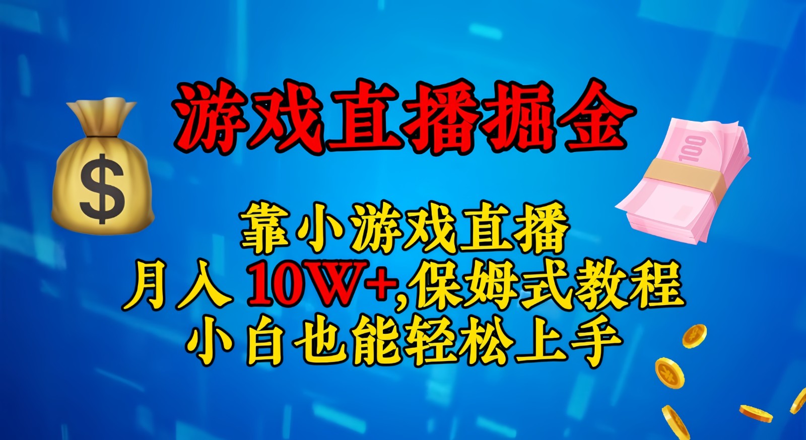 靠小游戏直播，日入3000+,保姆式教程 小白也能轻松上手-副业城