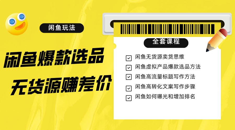 闲鱼无货源赚差价进阶玩法，爆款选品，资源寻找，引流变现全套教程（11节课）-副业城