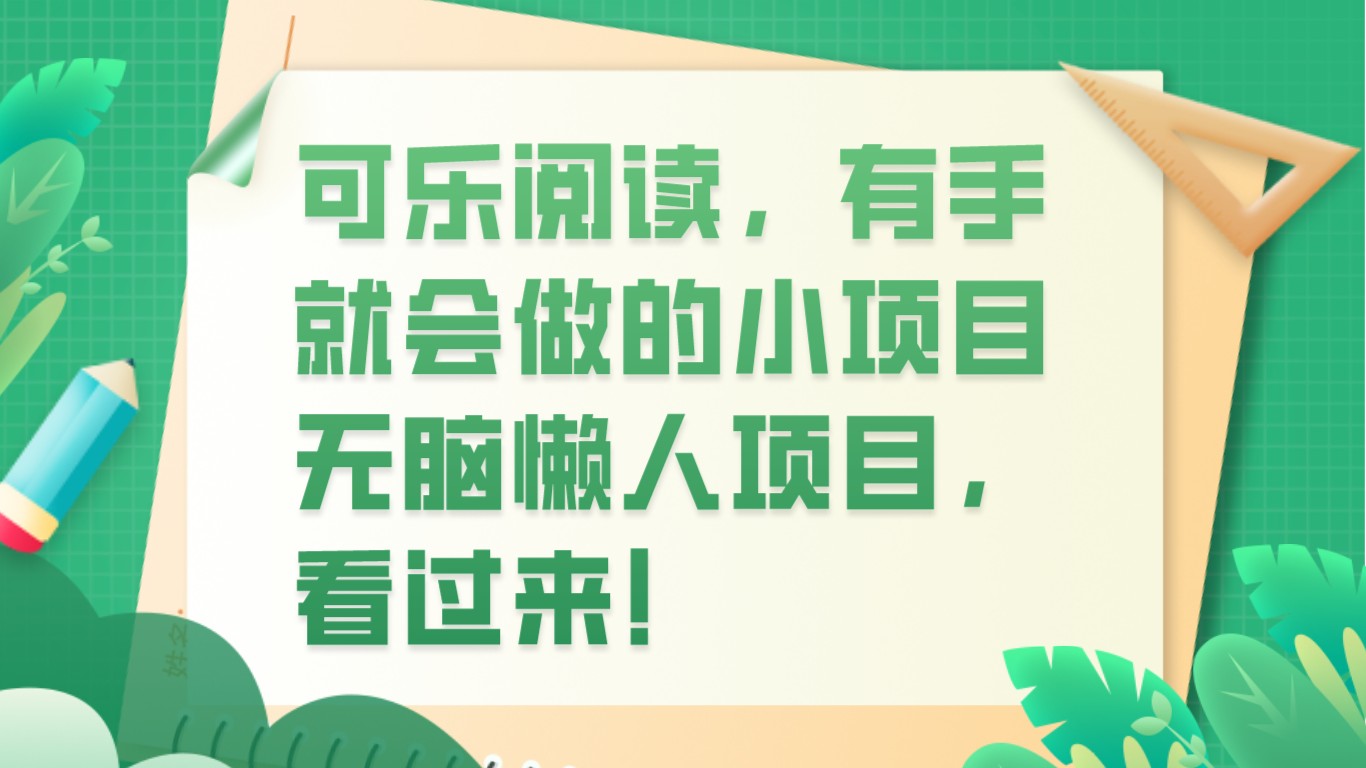 可乐阅读，有手就会做的小项目，无脑懒人项目-副业城