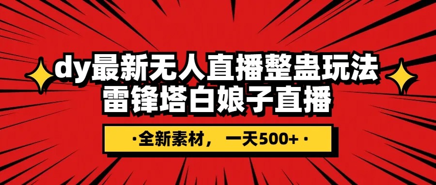 抖音整蛊直播无人玩法，雷峰塔白娘子直播 全网独家素材+搭建教程 日入500+-副业城