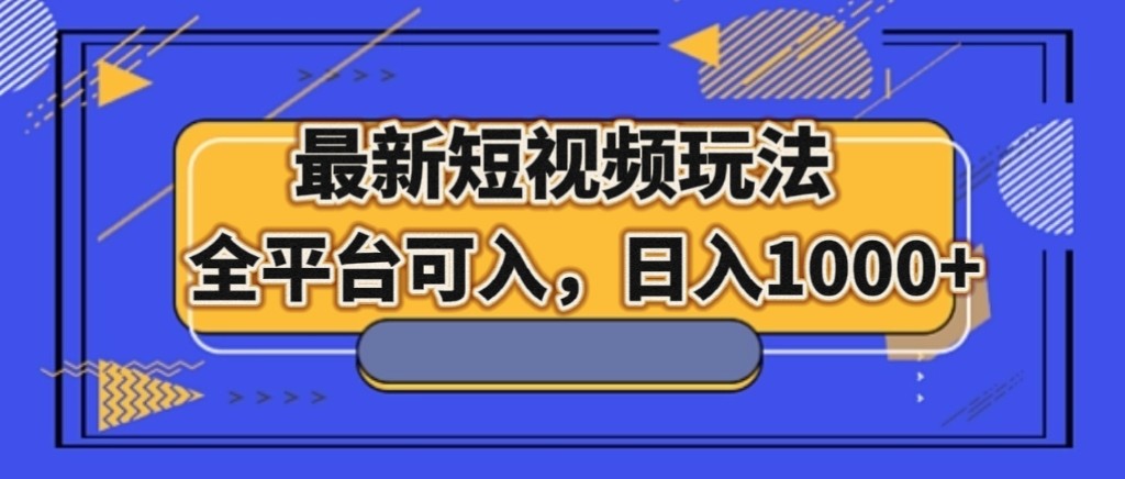 最新短视频玩法，全平台可入，日入1000+-副业城