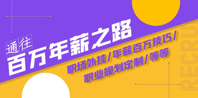 通往百万年薪之路·陪跑训练营：职场外挂/年薪百万技巧/职业规划定制/等等-副业城