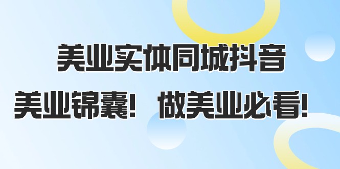 美业实体同城抖音，美业锦囊！做美业必看（58节课）-副业城