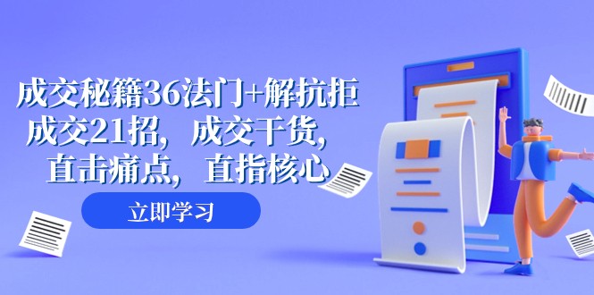 成交秘籍36法门+解抗拒成交21招，成交干货，直击痛点，直指核心（57节课）-副业城