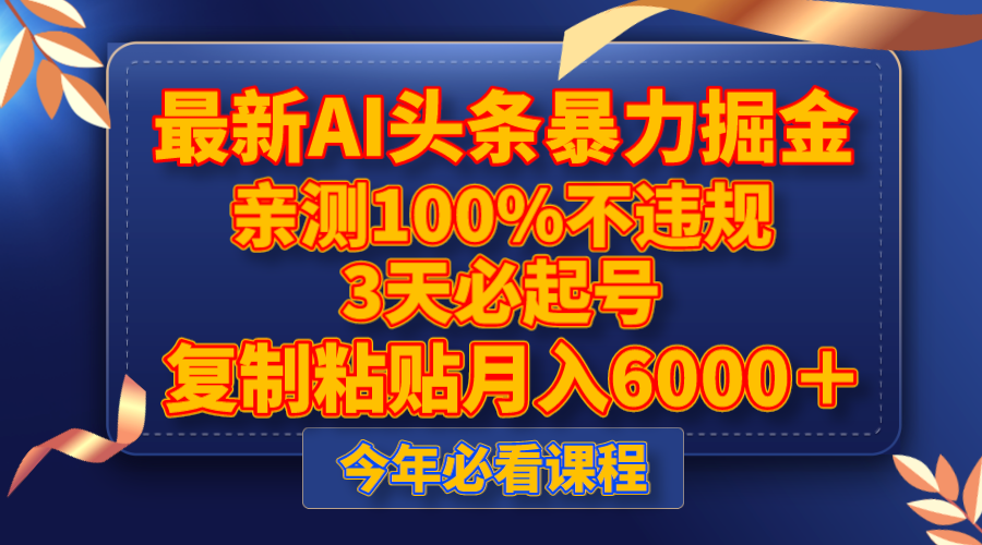 最新AI头条暴力掘金，3天必起号，亲测100%不违规，复制粘贴月入6000＋-副业城