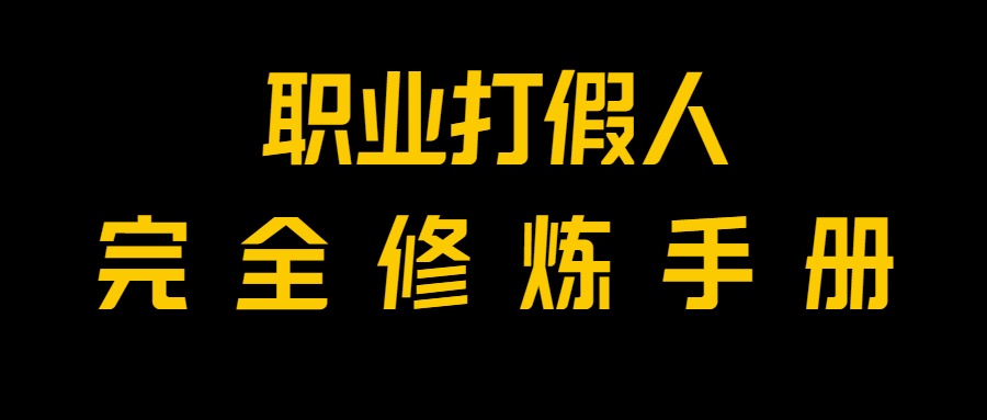 全网首发！一单上万，小白也能做，价值6888的打假项目免费分享！-副业城