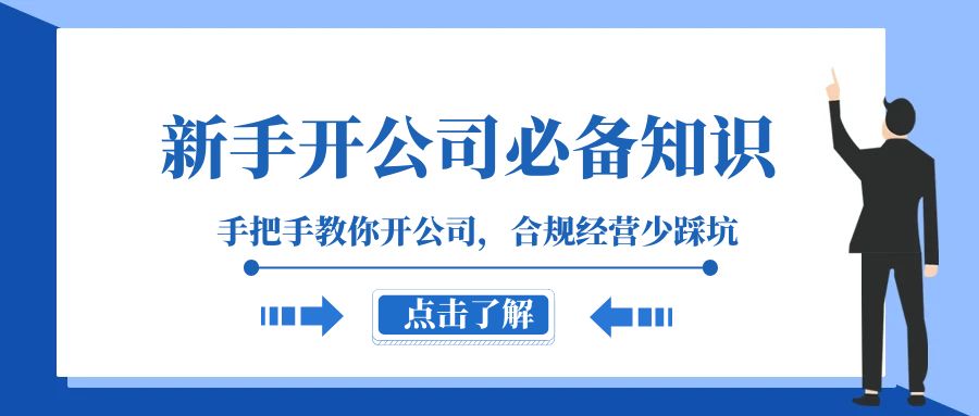 新手开公司必备知识，手把手教你开公司，合规经营少踩坑（133节课）-副业城