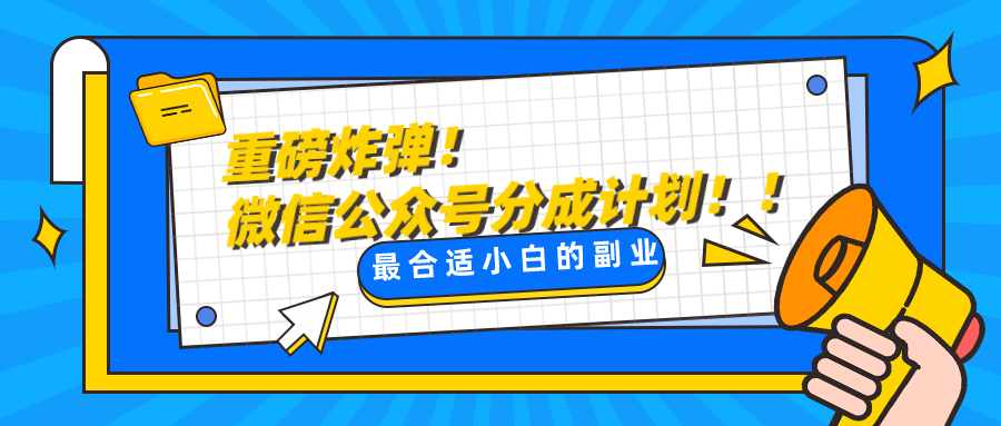 微信公众号分成计划，每天操作10分钟，最适合小白的副业-副业城