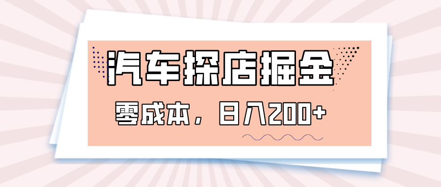 汽车探店掘金，易车app预约探店，0成本，日入200+-副业城