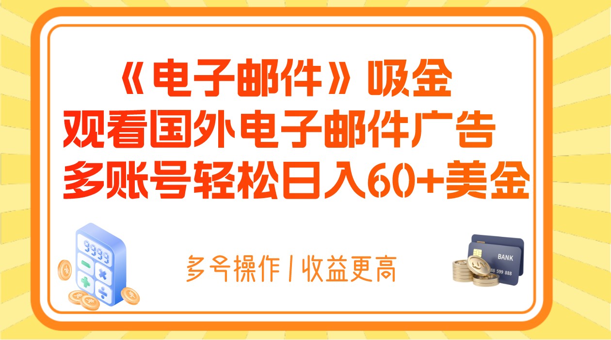 电子邮件吸金，观看国外电子邮件广告，多账号轻松日入60+美金-副业城