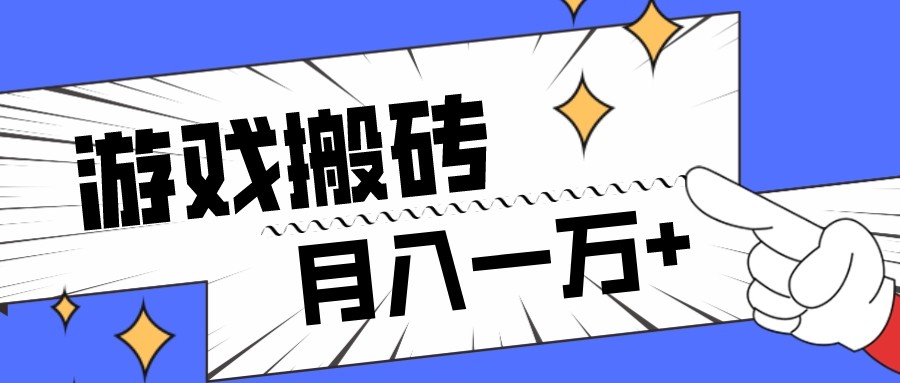 全网首发命运方舟游戏搬砖项目，小白可做，月入一万+-副业城