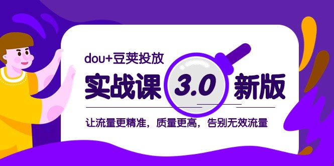 dou+豆荚投放实战课3.0新版，让流量更精准，质量更高，告别无效流量-副业城