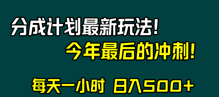 视频号分成计划最新玩法，日入500+，年末最后的冲刺-副业城