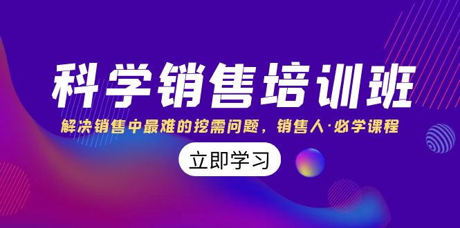 科学销售培训班：解决销售中最难的挖需问题，销售人·必学课程（11节课）-副业城