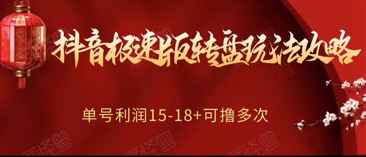 抖音极速版转盘玩法攻略、单号利润15-18，可撸多次！-副业城