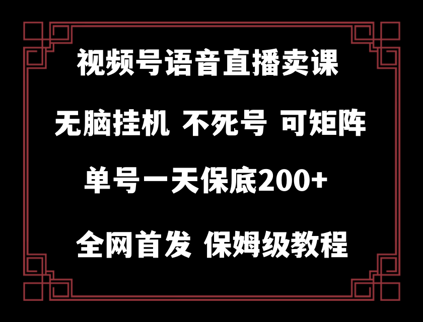 视频号纯无人挂机直播 手机就能做，保底一天200+-副业城