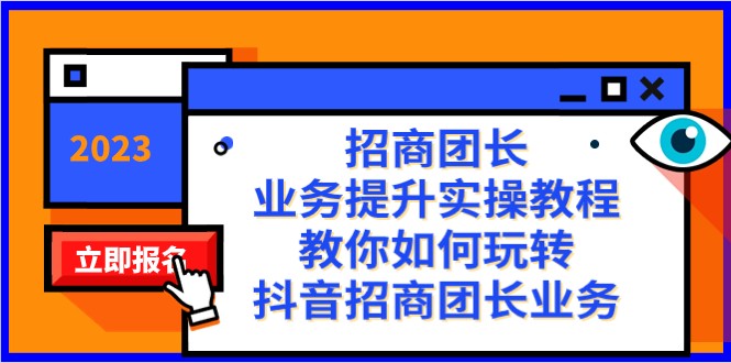 招商团长-业务提升实操教程，教你如何玩转抖音招商团长业务（38节课）-副业城