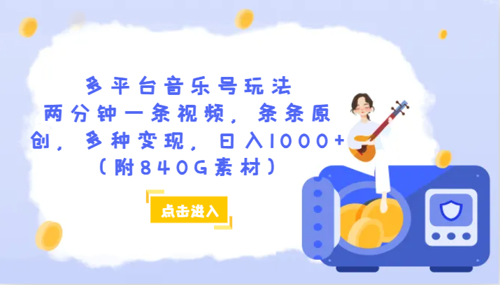 多平台音乐号玩法，两分钟一条视频，条条原创，多种变现，日入1000+（附840G素材）-副业城