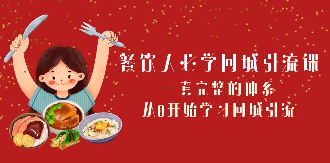 餐饮人必学同城引流课：一套完整的体系，从0开始学习同城引流（68节课）-副业城