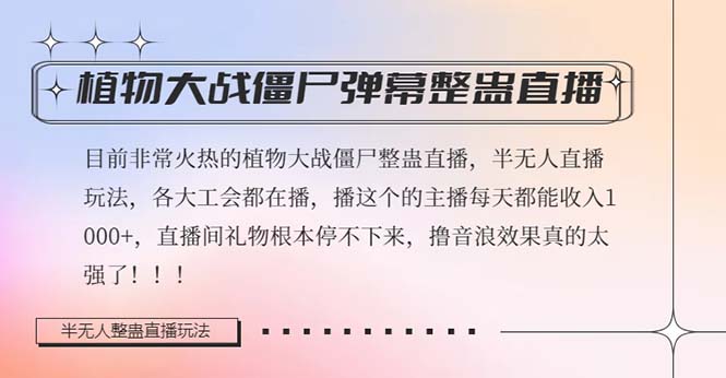 半无人直播弹幕整蛊玩法2.0，日入1000+植物大战僵尸弹幕整蛊，撸礼物音浪效果很强大-副业城