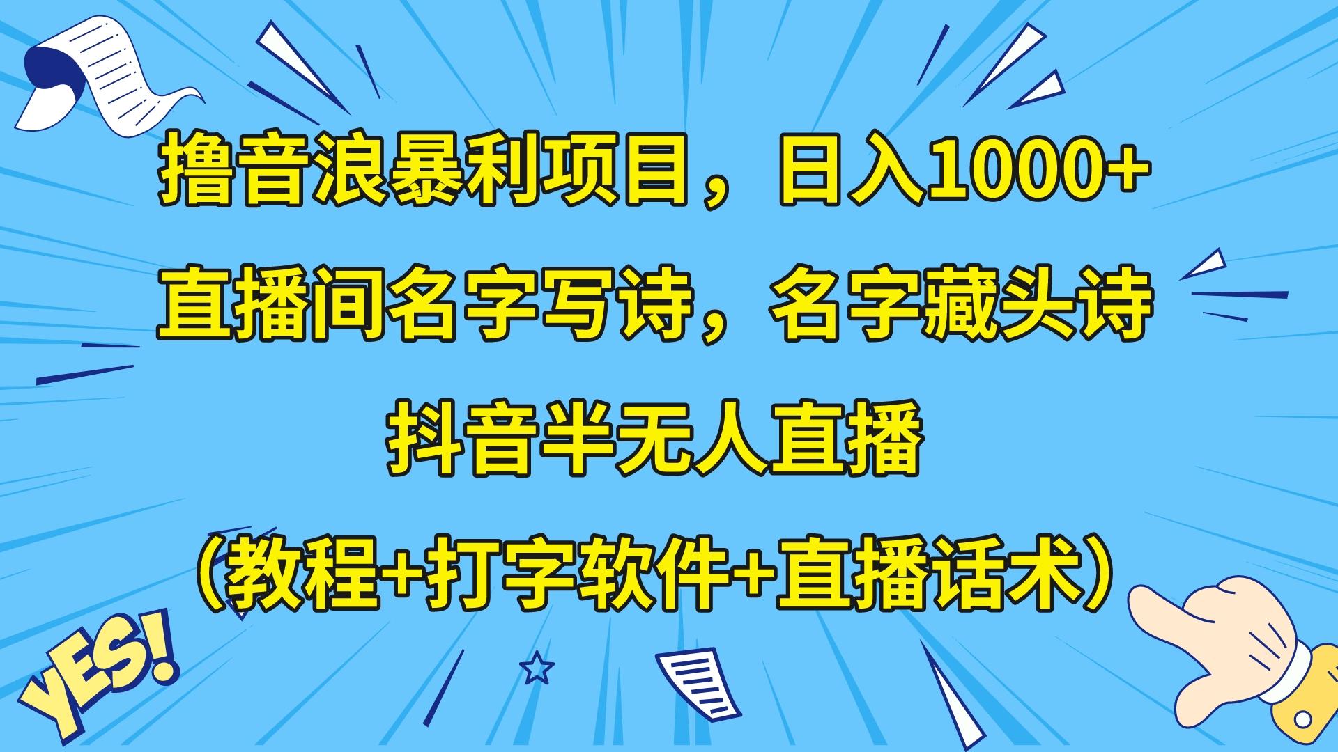 撸音浪暴利日入1000+，名字写诗，名字藏头诗，抖音半无人直播（教程+软件+话术）-副业城