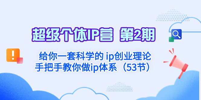 超级个体·IP营 第2期：给你一套科学的ip创业理论 手把手教你做ip体系-副业城