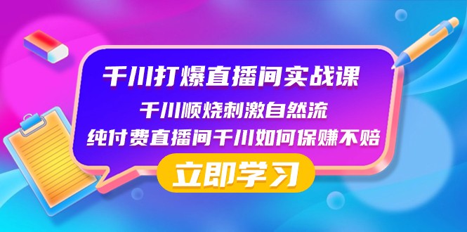 千川打爆直播间实战课：千川顺烧刺激自然流 纯付费直播间千川如何保赚不赔-副业城