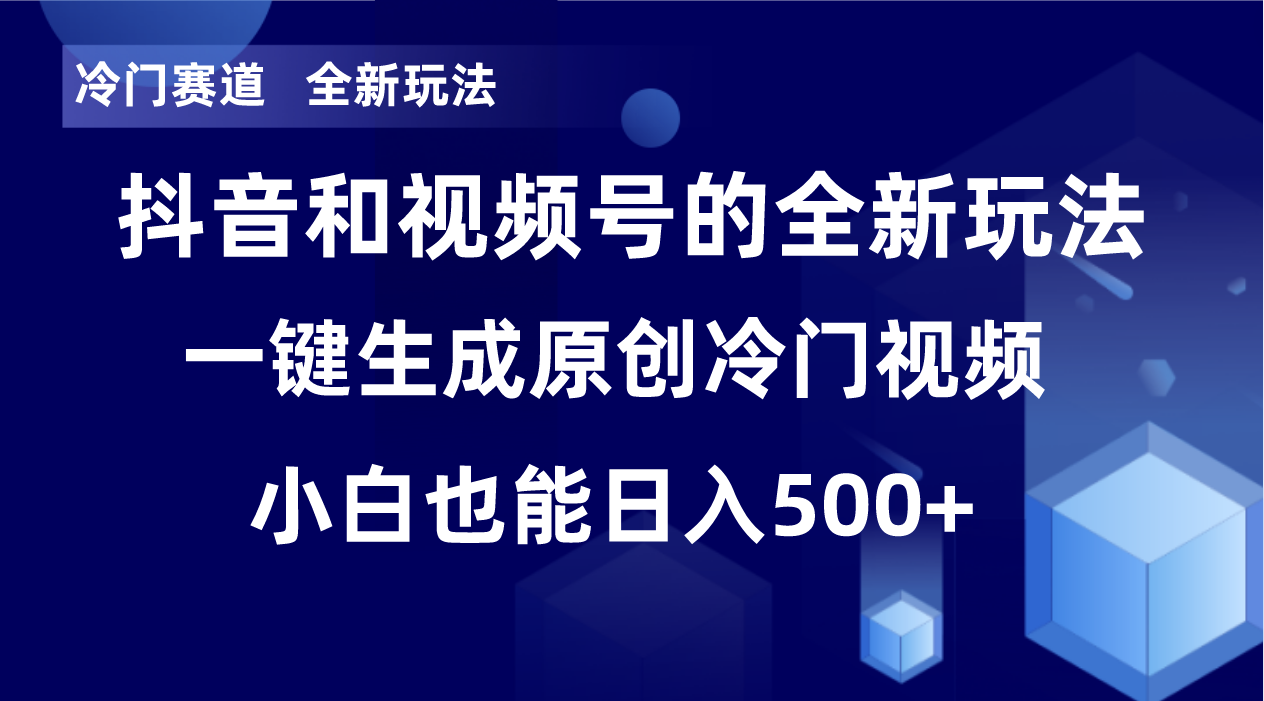 冷门赛道，全新玩法，轻松每日收益500+，单日破万播放，小白也能无脑操作！！-副业城