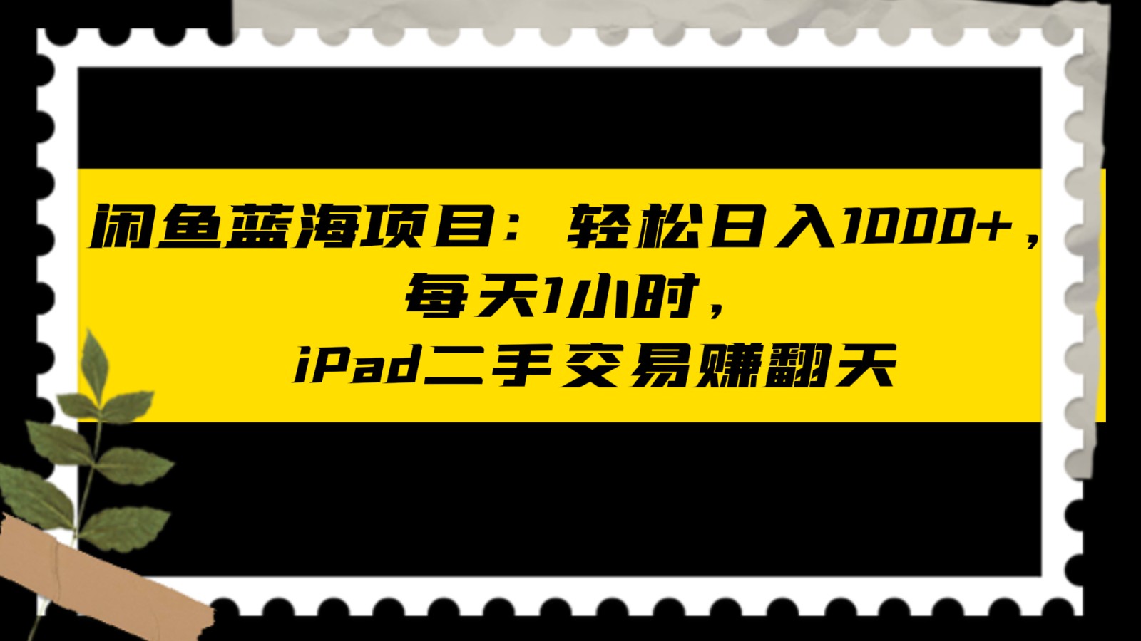 闲鱼蓝海项目轻松日入1000+，每天1小时， iPad二手交易赚翻天-副业城