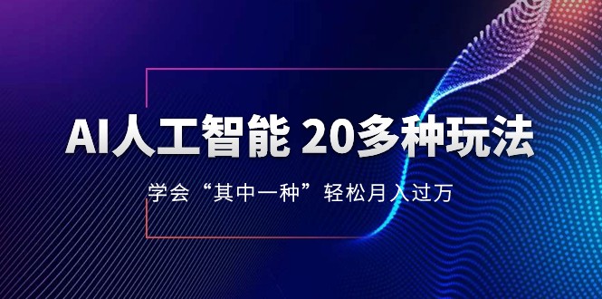 人工智能的几十种最新玩法，学会一种月入1到10w（含素材、模型）-副业城