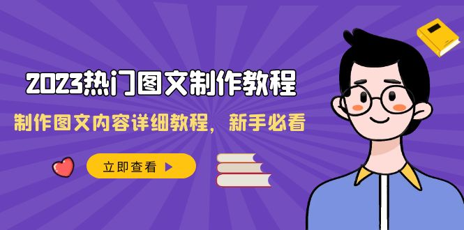 2023热门图文制作教程，制作图文内容详细教程，新手必看（30节课）-副业城