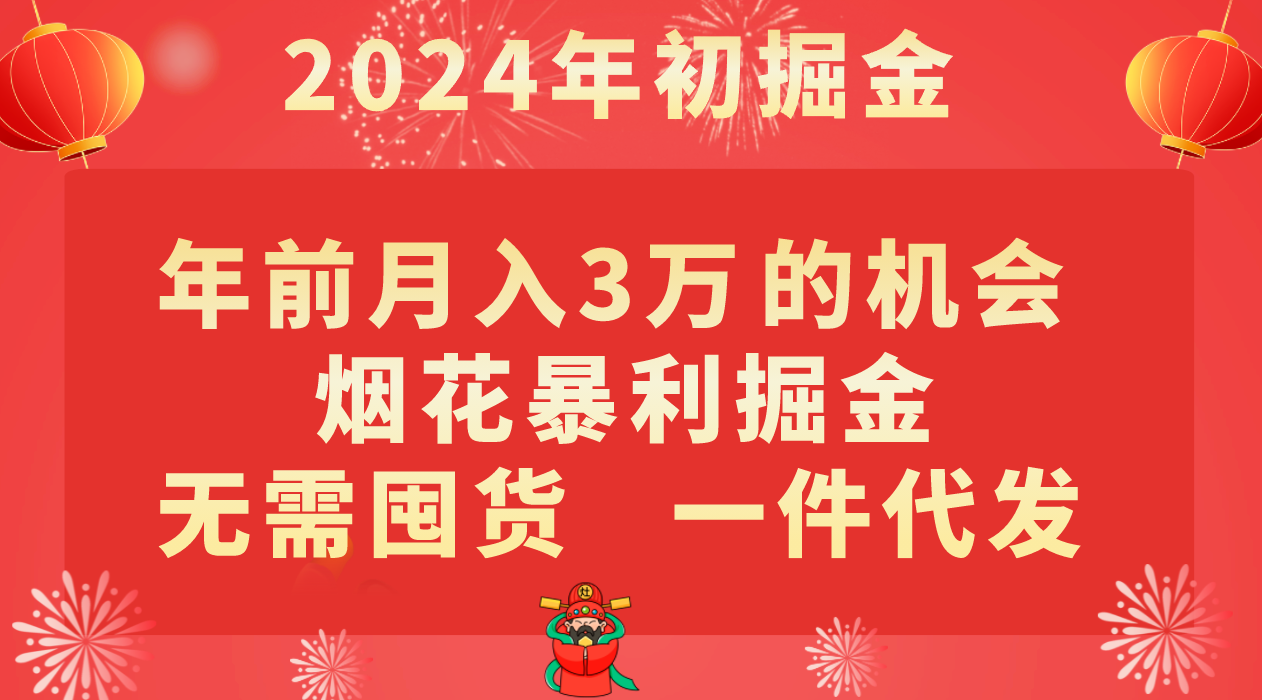 年前月入3万+的机会，烟花暴利掘金，无需囤货，一件代发-副业城