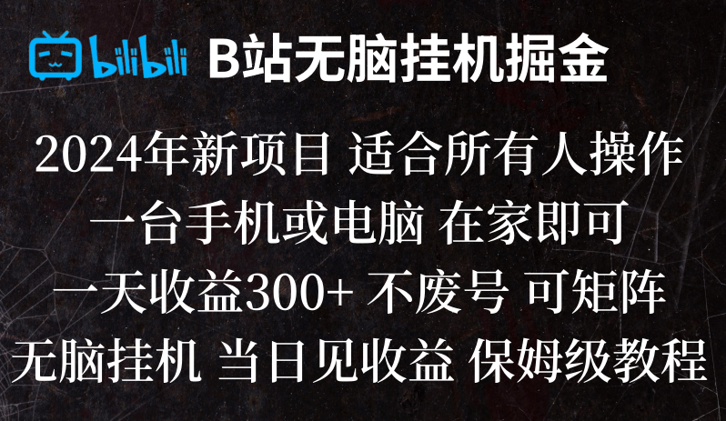 B站纯无脑挂机掘金,当天见收益,日收益300+-副业城