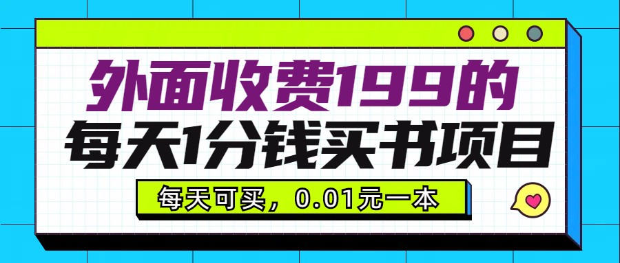 外面收费199元的每天1分钱买书项目，多号多撸，可自用可销售-副业城