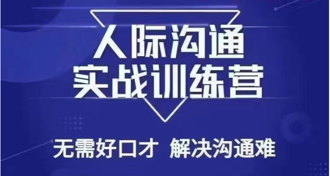 没废话人际沟通课，人际沟通实战训练营，无需好口才解决沟通难问题（26节课）-副业城