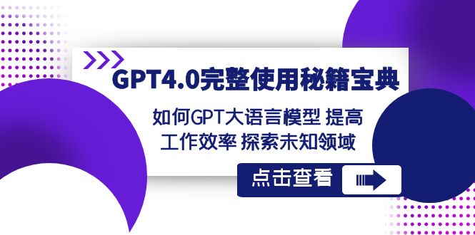 GPT4.0完整使用秘籍宝典：如何使用GPT大语言模型 提高工作效率 探索未知领域-副业城