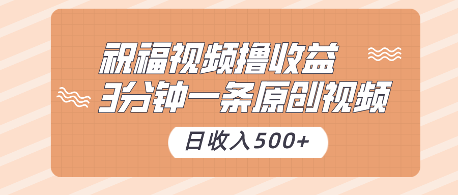 祝福视频撸收益，3分钟一条原创视频，日收入500+（附送花花草草素材）-副业城