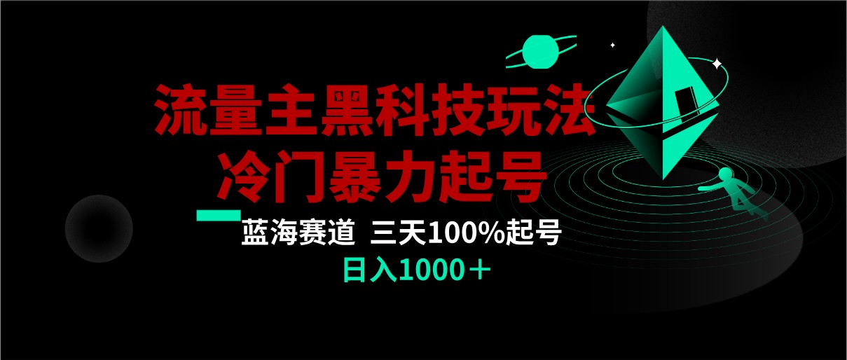 首发公众号流量主AI掘金黑科技玩法，冷门暴力三天100%打标签起号,日入1000+-副业城