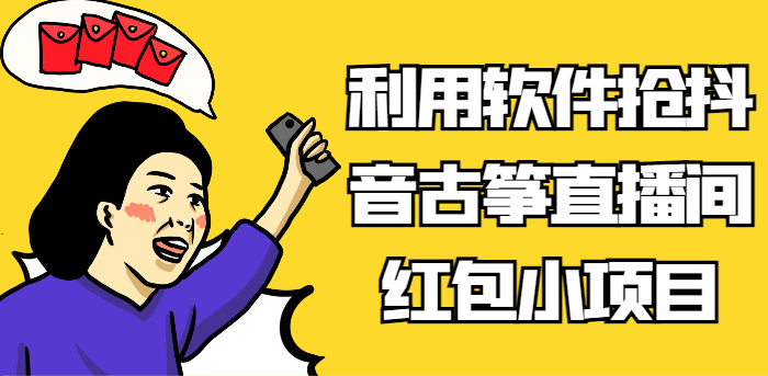 利用软件抢抖音古筝直播间红包小项目，信息差蓝海赛道轻松日入100+-副业城