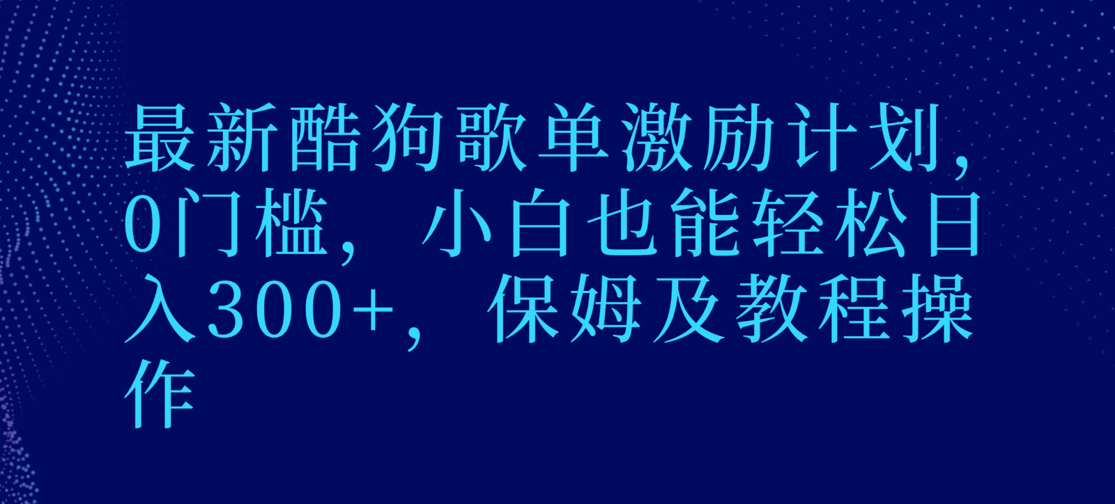 最新酷狗歌单激励计划，0门槛，小白也能轻松日入300+，保姆及教程操作-副业城