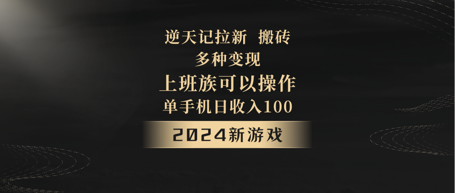 2024年新游戏，逆天记，单机日收入100+，上班族首选，拉新试玩搬砖，多种变现。-副业城